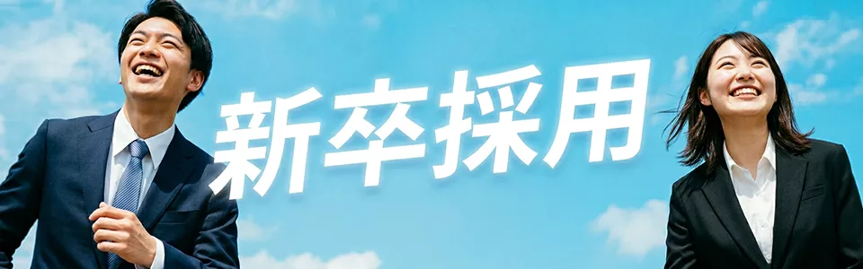 一緒に、成長できる場所。「新卒採用」