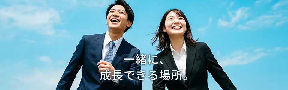 一緒に、成長できる場所。「新卒採用」